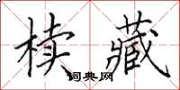 田英章椟藏楷书怎么写