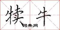 田英章犊牛楷书怎么写