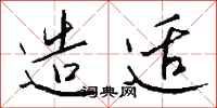 钱沛云造适行书怎么写