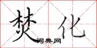 田英章焚化楷书怎么写