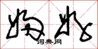 刘少英妇好草书怎么写