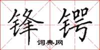 田英章锋锷楷书怎么写