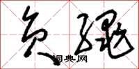 刘少英负绳草书怎么写