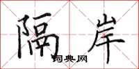 田英章隔岸楷书怎么写