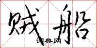钱沛云贼船行书怎么写