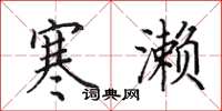 田英章寒濑楷书怎么写