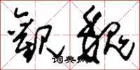刘少英观魏草书怎么写
