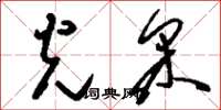 刘少英光采草书怎么写
