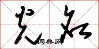 刘少英光名草书怎么写