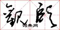 刘少英观颐草书怎么写