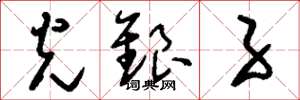 刘少英光银子草书怎么写