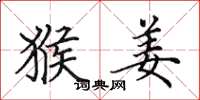 田英章猴姜楷书怎么写