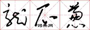 刘少英龙爪葱草书怎么写