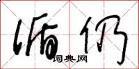 王冬龄循仍草书怎么写
