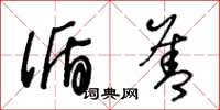王冬龄循善草书怎么写