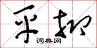 刘少英平抑草书怎么写