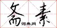 钱沛云斋素行书怎么写