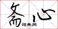钱沛云斋心行书怎么写