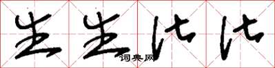 刘少英生生化化草书怎么写