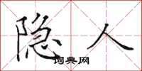 田英章隐人楷书怎么写