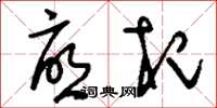 刘少英忧杞草书怎么写