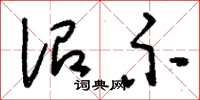刘少英诏示草书怎么写