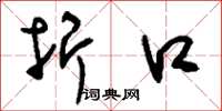 刘少英折口草书怎么写