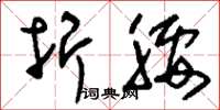 刘少英折腰草书怎么写