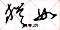 刘少英犹女草书怎么写