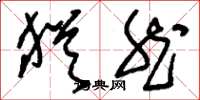 刘少英犹然草书怎么写