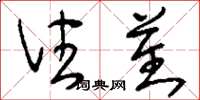 刘少英住蕃草书怎么写