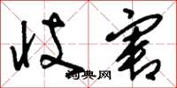 刘少英忮害草书怎么写