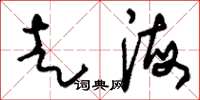 刘少英走海草书怎么写