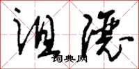 刘少英诅让草书怎么写