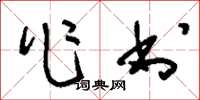 刘少英作书草书怎么写