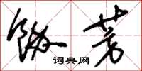 刘少英余芳草书怎么写