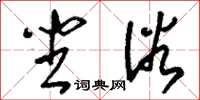 刘少英坐浴草书怎么写