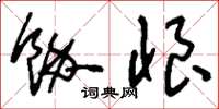 刘少英余恨草书怎么写