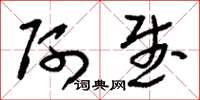 刘少英阿武草书怎么写