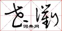 刘少英花衢草书怎么写