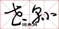 刘少英花县草书怎么写