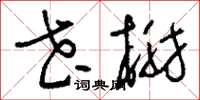 刘少英花榭草书怎么写