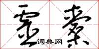 刘少英灵橐草书怎么写