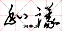 刘少英私议草书怎么写