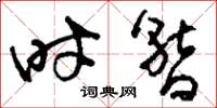 刘少英时暂草书怎么写