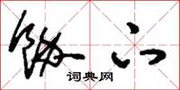 刘少英余下草书怎么写
