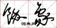 刘少英余象草书怎么写