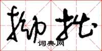 刘少英拗拙草书怎么写