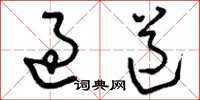 刘少英过道草书怎么写