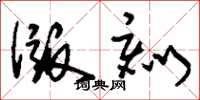 刘少英版刻草书怎么写